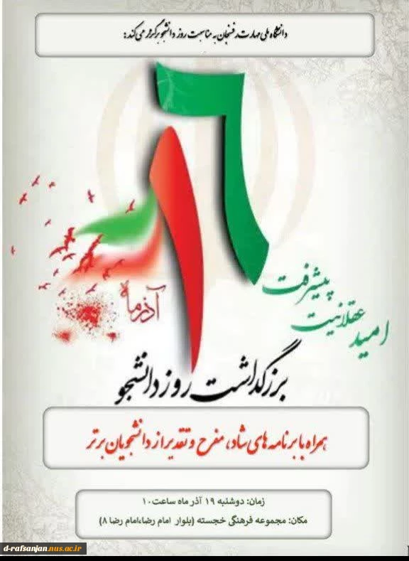 بزرگداشت روز دانشجو ۱۴۰۳ 2