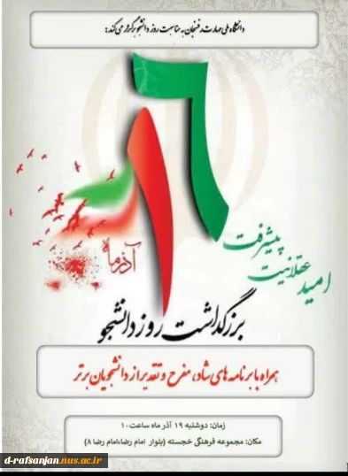 بزرگداشت روز دانشجو ۱۴۰۳