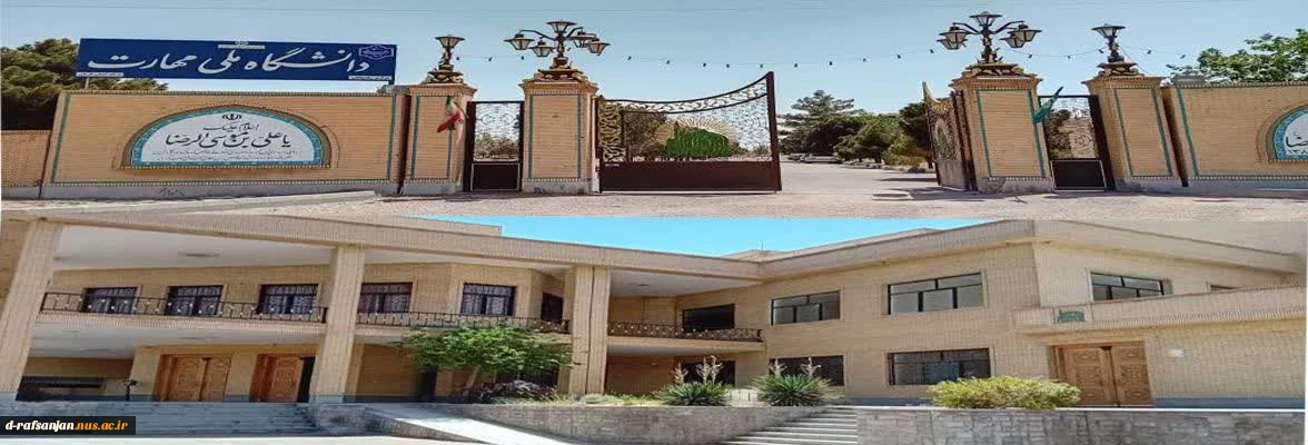 دانشگاه ملی مهارت رفسنجان 2