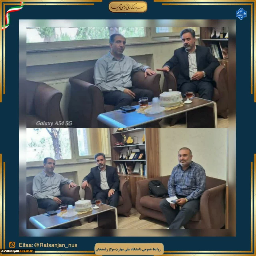 گزارش دیدار رئیس مرکز با رئیس و مدیر حراست دانشگاه ملّی مهارت استان کرمان 2