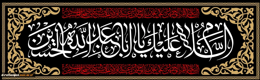 السّلام عَلیَ الحُسَین (ع) وعَلی عَلِِِّیِ ابن الحُسَین (ع)  وعَلی اوْلادِ الحُسَین (ع) و عَلی  اَصحابِ الحُسَین (ع) 2
