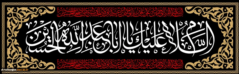 السّلام عَلیَ الحُسَین (ع) وعَلی عَلِِِّیِ ابن الحُسَین (ع) وعَلی اوْلادِ الحُسَین (ع) و عَلی اَصحابِ الحُسَین (ع)