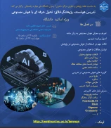 وبینار تدریس هوشمند و پژوهشگر خلاق: تحول حرفه‌ای با هوش مصنوعی ویژه اساتید