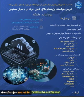 وبینار تدریس هوشمند و پژوهشگر خلاق: تحول حرفه‌ای با هوش مصنوعی ویژه اساتید