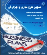 وبینار تدوین طرح تجاری و اجزای آن