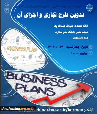 وبینار تدوین طرح تجاری و اجزای آن