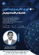 وبینار: تورم، تحریم و بیت کوین  نقشه بقا در اقتصاد دیجیتال