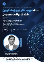 وبینار: تورم، تحریم و بیت کوین  نقشه بقا در اقتصاد دیجیتال