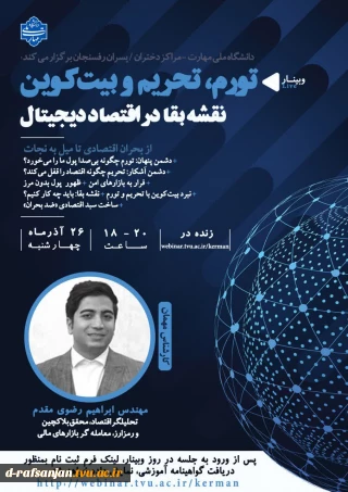 وبینار: تورم، تحریم و بیت کوین  نقشه بقا در اقتصاد دیجیتال