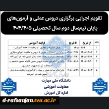 بخشنامه و  چکیده تقویم آموزشی و کلاس‌های حضوری دروس عملی