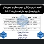 بخشنامه و  چکیده تقویم آموزشی و کلاس‌های حضوری دروس عملی