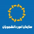سازمان امور دانشجویان