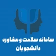 سامانه سلامت و مشاوره دانشجویان