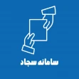 سامانه سجاد