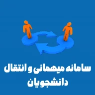 سامانه میهمانی و انتقال دانشجویان
