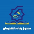 صندوق رفاه دانشجویان