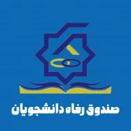 صندوق رفاه دانشجویان