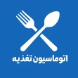اتوماسیون تغذیه